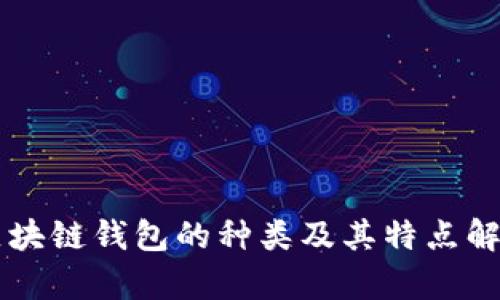 区块链钱包的种类及其特点解析