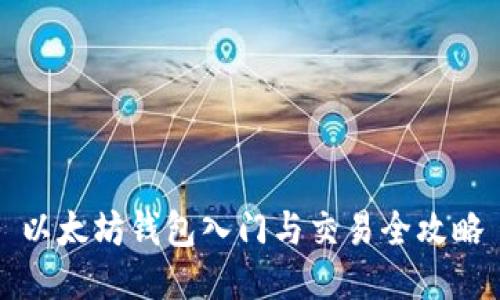 以太坊钱包入门与交易全攻略