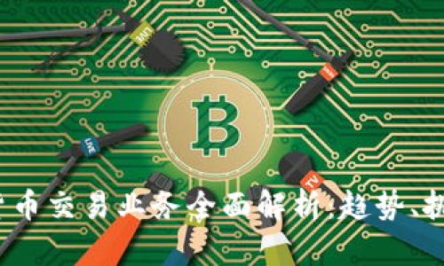 2023年加密货币交易业务全面解析：趋势、挑战与未来发展