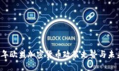 2023年欧盟加密货币政策走势与未来展望
