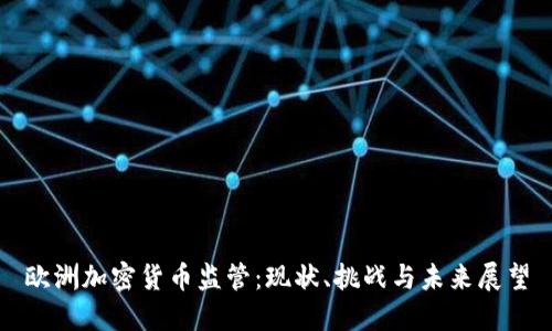 欧洲加密货币监管：现状、挑战与未来展望
