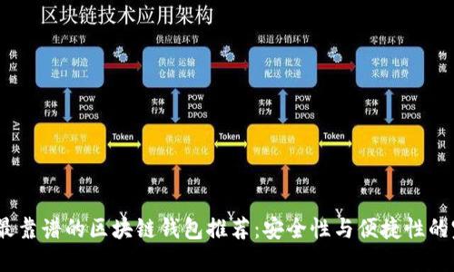 2023年最靠谱的区块链钱包推荐：安全性与便捷性的完美结合