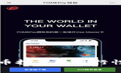 中国加密数字货币投资的可行性分析与风险探讨