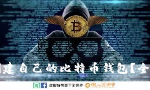 如何创建自己的比特币钱包？全面指南