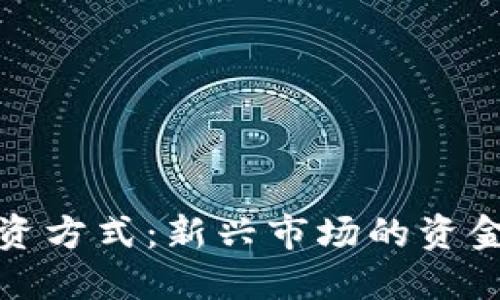 加密货币融资方式：新兴市场的资金融通与创新