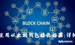 如何使用以太坊钱包接收糖果：详细指南