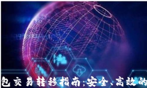 
比特币钱包交易转移指南：安全、高效的操作技巧