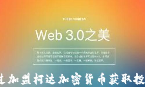 
如何通过加盟柯达加密货币获取投资机会？