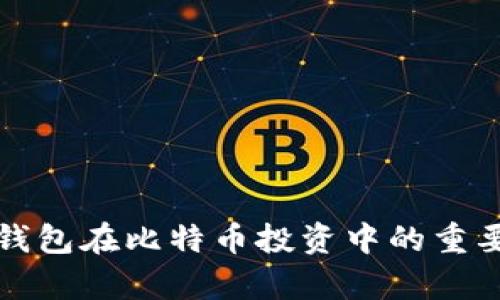 全面解析硬件钱包在比特币投资中的重要性与选择指南
