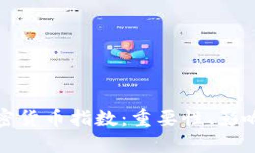 深入探讨加密货币指数：重要性、影响及未来趋势