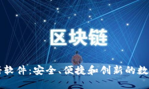 区块链钱包注册软件：安全、便捷和创新的数字资产管理工具