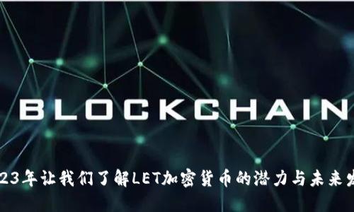 2023年让我们了解LET加密货币的潜力与未来发展