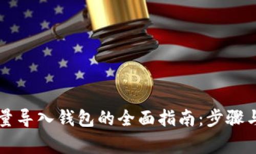 以太坊批量导入钱包的全面指南:步骤与注意事项