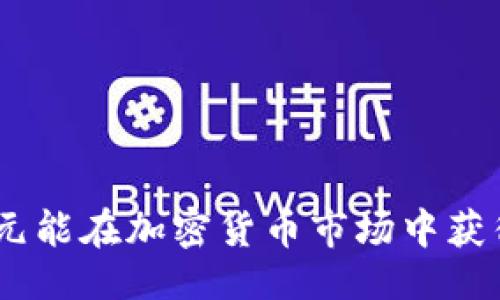 ```xml
2500美元能在加密货币市场中获得什么？ 