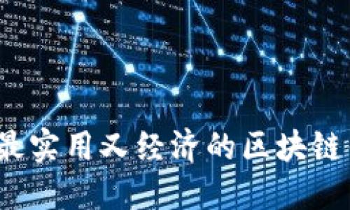 2023年最实用又经济的区块链钱包推荐