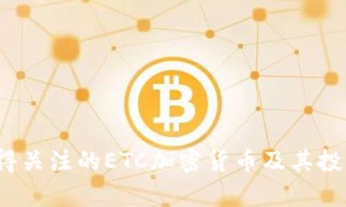 2023年值得关注的ETC加密货币及其投资潜力分析