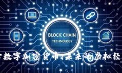 元宇宙数字加密货币：未来的虚拟经济引擎