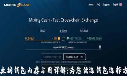 以太坊钱包内存占用详解:为您优选钱包选择方案