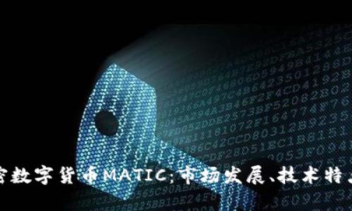 全面解析加密数字货币MATIC:市场发展、技术特点与投资前景