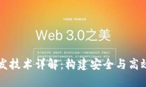 区块链钱包的开发技术详解：构建安全与高效的钱包解决方案