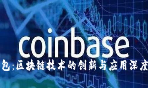 轻钱包：区块链技术的创新与应用深度解析