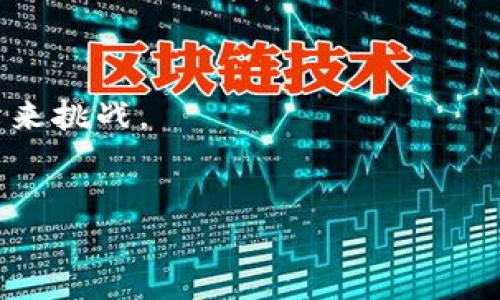 
  加密货币盈利税务解析：你需要知道的一切 / 

关键词：
 guanjianci 加密货币, 税务, 盈利, 投资 /guanjianci 

---

## 内容主体大纲

1. **引言**
   - 什么是加密货币
   - 加密货币的盈利如何计算
   - 税务的重要性

2. **加密货币盈利的税务性质**
   - 加密货币的法律地位
   - 各国对加密货币的税务政策的不同
   - 如何规定盈利和亏损

3. **如何计算加密货币盈利**
   - 交易所得与持有盈利的区别
   - 计算方式及相关工具
   - 示例分析

4. **加密货币税务申报流程**
   - 了解自己的税务义务
   - 如何报告加密货币交易
   - 常见错误与注意事项

5. **各国加密货币税务政策比较**
   - 美国的税务政策
   - 中国的税务规定
   - 欧盟的趋势与政策

6. **纳税的优势与劣势**
   - 合法化的好处
   - 不纳税的风险
   - 如何合理避税

7. **未来加密货币税务的趋势**
   - 国家税务当局的打击行动
   - 加密货币使用合法化的前景
   - 技术对税务的影响

8. **总结**
   - 加密货币盈利需交税的重要性
   - 未来纳税者需要关注的事项

---

## 内容

### 引言

加密货币，一种基于区块链技术的数字资产，近年来因其投资价值以及创新体制而受到广泛关注。然而，随着加密货币的受欢迎程度日益上升，它所带来的法律和税务问题也逐渐浮出水面。许多投资者或交易者可能对自己在加密货币上获得的盈利是否需要交税并不是特别清楚。本文将详细解析加密货币盈利的税务问题，帮助用户了解税务申报的必要性。

### 加密货币盈利的税务性质

#### 加密货币的法律地位

加密货币的法律地位在不同国家存在差异。在一些地方，加密货币被视为财产，而在另一些国家，它们可能被视为货币或货物。这种法律地位会直接影响加密货币的税收体系。在一些国家，加密货币的交易所产生的盈利被视为资本增值，因此需要缴纳资本增值税。而在另一些国家，任何形式的盈利都需纳入所得税的计算範围。

#### 各国对加密货币的税务政策的不同

大多数国家都已经开始对加密货币交易施加税收，但具体实施细则各不相同。在美国，税务局（IRS）要求所有加密货币交易的收益必须报告，按照不同的盈利类型（短期或长期）征收不同税率。而在中国，虽然加密货币的持有受到控制，但在进行交易时仍需报告相关盈利。此外，世界各国的监管政策持续演变，投资者需随时关注相关动态。

#### 如何规定盈利和亏损

在进行加密货币交易时，盈利和亏损的定义至关重要。盈利一般是指在交易时以高于成本价的价格出售加密货币所实现的利润；而亏损则是指售价低于购买价的情况。许多国家允许投资者在计算应纳税额时将亏损抵扣盈利，这对于加密货币的频繁交易者尤为重要。

### 如何计算加密货币盈利

#### 交易所得与持有盈利的区别

加密货币的盈利主要分为两种：交易所得与持有盈利。交易所得是通过在交易所买入并再次卖出获得的利润；而持有盈利则是指通过长期持有加密货币并随着价格上涨实现的收益。投资者需清楚自己所处的盈利类型，以便正确计算应纳税额。

#### 计算方式及相关工具

计算加密货币的盈利通常比较复杂，涉及多个交易数据的整合与分析。可以使用一些专业软件或在线工具来帮助用户计算其加密货币的盈利。具体计算方法包括减去成本价和费用等。例如，当投资者以5000美元的价格买入Bitcoin，而在7000美元时卖出，其盈利为2000美元，需将这2000美元纳入应纳税额当中。

#### 示例分析

假设某投资者于2021年以3000美元买入以太坊（Ethereum），随后在2023年以7000美元出售，期间没有发生其他交易。在此情况下，其盈利将是7000美元减去3000美元，即4000美元。对于这一部分盈利，投资者需按照当地的税务政策进行申报。

### 加密货币税务申报流程

#### 了解自己的税务义务

在进行税务申报前，投资者首先需了解自己的税务义务。每个国家对加密货币的报税规定可能不同，部分国家甚至要求所有的加密货币交易都需申报。因此，加强对所在地税务法规的了解，能够帮助投资者在税务方面避免不必要的麻烦。

#### 如何报告加密货币交易

加密货币的交易报告通常需要详细记录每一次交易的日期、类型、价格以及所产生的盈利金额。这些记录需保存多长时间，具体要求因国家而异。在美国，IRS要求投资者在年度报税时填写Form 8949和Schedule D，并在其中列出所有加密货币的交易数据。

#### 常见错误与注意事项

在加密货币的税务申报过程中，很多投资者会犯一些常见错误，比如遗漏某笔交易或错误计算盈利、亏损等。这些错误可能导致税务机关的审计与处罚。因此，投资者在每次交易后及时更新和保存相关记录是至关重要的。

### 各国加密货币税务政策比较

#### 美国的税务政策

在美国，加密货币被视为财产，其交易所产生的盈利需按照资本增值税进行纳税。IRS要求投资者在每年报税时申报其加密货币的交易情况，在某些情况下，短期交易甚至可能以更高的个人所得税率被征税。对于加密货币的收入，IRS也要求按照对应的税率进行申报，并附上完整的交易记录。

#### 中国的税务规定

在中国，加密货币的交易有一定的监管限制，相关税务政策则比较模糊，但报告交易利润和亏损的义务依然存在。有关部门通常没有设定固定的税率，但投资者需随时关注政策变化，确保自身在税务方面的合法合规。

#### 欧盟的趋势与政策

对比其他地区，欧盟在加密货币的税收政策上较为统一，许多国家都致力于根据资本增值税来对待加密货币。当然，不同国家在细节上仍有差异，投资者需根据居住国的具体法规进行申报。这一政策的逐步完善为加密货币市场的稳定发展提供了保障。

### 纳税的优势与劣势

#### 合法化的好处

对加密货币进行合法纳税的确是相对繁琐和复杂的，但它也带来了诸多好处。合法化后，投资者将能享受法律保护，避免因税务问题而带来的损失，同时也有机会更好地借助金融系统进行交易与投资。

#### 不纳税的风险

不按规定纳税，可能导致税务部门的罚款及法律责任，甚至可能影响个人信用及未来的投资机会。特别是在加密货币领域，不少国家正在加强税务监管，一旦被发现，后果将非常严重。

#### 如何合理避税

在合法合规的前提下，通过合理的税务规划，将可以降低加密货币税务压力。这可以通过对亏损的合理抵扣、选择适合的交易时间等方式来实现。同时，合理的投资组合也能帮助投资者平衡风险与收益。

### 未来加密货币税务的趋势

#### 国家税务当局的打击行动

许多国家开始加大对加密货币逃税行为的打击力度，税务机关正在利用先进的监控工具和技术，以获取交易数据并加强对加密货币市场的监管。这也意味着，未来对加密货币的税务监管将会更加严格，投资者应提高警惕，确保合规。

#### 加密货币使用合法化的前景

随着越来越多的国家逐步探索将加密货币纳入合法金融体系，预计加密货币的合法性会进一步增强。这将意味着相应的税务政策和法规将会更加完善，以满足市场的需求。同时，纳税的过程也会变得更加透明和规范。

#### 技术对税务的影响

在未来，区块链技术将可能促进税务的自动化和透明化，从而简化纳税过程。许多国家正在探索利用区块链技术来增强对税务信息的透明度，未来，加密货币的纳税流程将愈加高效与便捷。

### 总结

加密货币的风潮在持续升温，但随之而来的税务问题也是投资者需要面对的重要课题。了解加密货币盈利的税务性质、合理计算盈利以及遵循适当的税务申报流程将对投资者的持久成功至关重要。未来，随着政策的逐步完善和技术的发展，投资者更需把握住合规与合法的原则，在加速市场发展的同时保障自身的权益。

---

### 相关问题

1. 加密货币盈利为什么需要交税？
2. 如何计算加密货币交易的盈利？
3. 各国加密货币税务政策如何不同？
4. 如果不申报加密货币的盈利，会有什么后果？
5. 合理避税的方法有哪些？
6. 未来加密货币税务政策的发展方向是什么？

---

### 问题详细介绍

#### 1. 加密货币盈利为什么需要交税？

加密货币盈利为什么需要交税？

在现代经济中，税收是国家收入的重要来源之一。所有国家都有责任征收税款以支持公共服务和基础设施，而加密货币作为一种新兴的金融资产，其盈利同样涉及到税务问题。对于投资者来说，缴纳加密货币盈利税是合法投资的重要组成部分。

首先，加密货币的盈利属于个人的收入来源，从经济学的角度来看，应当为社会作出相应的贡献。这与传统的股票、房地产等投资收益类似，都是对资本增值的一种税收征收方式。

其次，许多国家已经出台相关政策，将加密货币的盈利纳入纳税范畴，是为了维护市场的公平性和透明度，防止逃税行为影响国家的税收体系。税务机关希望通过这样的方式，促使市场健康发展，确保适当的监管力度。

同时，随着加密货币市场的不断扩大和发展，越来越多的政府部门开始介入税务征收，以规范市场行为，加深对加密资产的监管。因此，作为国家政策的一部分，纳税是每位投资者应尽的义务。

最后，合理纳税也有助于加密货币行业的合法化，通过合理的税务规划，投资者可以确保自己的投资活动遵循法律法规，从而保障自身的权益。如果每个人都遵守税法，将能够提升整个市场的稳定性。

#### 2. 如何计算加密货币交易的盈利？

如何计算加密货币交易的盈利？

计算加密货币交易的盈利涉及多个层面，主要可分为买入成本、交易价格和持有时间等多个因素。

最基本的盈利计算公式为：盈利 = 售价 - 购买价 - 交易费用。从这个公式看，投资者需确保所有的交易成本、网络费用和其他相关费用都被考虑进来。

例如，假设某投资者以3000美元的价格购买了一枚比特币，而在价格上涨到7000美元时选择卖出。在此交易中，投资者的盈利为7000美元 - 3000美元 = 4000美元。接下来，假设在交易过程中还涉及到100美元的交易费用，那么净盈利将是4000美元 - 100美元 = 3900美元，这才是需要纳入税务申报的金额。

此外，在计算盈利时，投资者还需要区分短期和长期交易。许多国家（如美国）会对短期和长期的资本增值征收不同的税率。通常来说，持有时间超过一年的投资被视为长期收益，其税率相对较低。

在具体操作中，投资者亦可借助一些专业软件或税务工具来帮助管理和计算加密货币的交易记录，以确保每笔交易都能够被准确反映和审计。

#### 3. 各国加密货币税务政策如何不同？

各国加密货币税务政策如何不同？

各国对加密货币的税务政策差异主要在于法律地位的定义、税率和报告要求等多个方面。通过对比，我们可以更好地理解不同国家的税务机制。

在美国，IRS将加密货币视为财产，所有的交易盈利需作为资本增值进行申报。同时，对于短期和长期的买卖有不同的税率，短期交易的盈利需要按个人所得税进行纳税。

与此不同的是，中国对加密货币的法律地位相对模糊，但在进行交易时，仍需遵循报告盈利的原则。虽然监管相对严格，但在政策层面尚未完全明确，投资者需密切关注相关动向。

在欧盟，整体上趋向于对加密货币采取资本增值税的处理方式。欧洲国家在税务政策上较为统一，如德国允许将持有超过一年以上的加密货币获得的盈利免税，这是许多投资者争相等待的政策优惠。

而日本的税务政策则规定加密货币交易产生的盈利适用于综合所得税，这意味着盈利将与其他收入一起被征税。包括检讨底线和豁免政策，给投资者提供了相对灵活的纳税环境。

针对加密货币不同国家的税务政策，投资者需加强对当地政策的研究，确保其合法合规，避免因政策变动导致的经济损失。

#### 4. 如果不申报加密货币的盈利，会有什么后果？

如果不申报加密货币的盈利，会有什么后果？

不申报加密货币盈利可能会导致一系列严重后果。首先，逃税行为可能将使投资者面临税务机关的审计和调查。如果税务机关认定某位投资者故意未申报其加密货币交易的盈利，将可能导致高额的罚款，甚至吸引对其资产的查封或没收。

其次，逃避税务责任还可能对个人信用产生负面影响，导致未来金融行为受到制约，比如无法获得贷款、信用卡等金融服务。追求高额回报的投资并非易事，但若因为没有遵循相应法律而受到惩罚，则可能得不偿失。

此外，随着越来越多国家加强对加密货币的监管及打击逃税行为，不申报盈利的风险在加大。可能会有先进的监测技术来捕捉每笔交易，从而导致大量逃税行为被曝光。

因此，合法合规的纳税不仅是投资者的义务，也是一个长期发展的投资者应遵循的基本原则。与其冒险逃税，易不如如实申报，享受合法化带来的安全与保障。

#### 5. 合理避税的方法有哪些？

合理避税的方法有哪些？

合理避税指在法律允许的范围内，通过合理的规划来减少税务负担。以下是一些常见的合理避税方法：

1. **利用税收减免政策**：许多国家对某些资产提供税收减免，例如长期持有的资产可能被免去部分税务。投资者可以通过合理规划持有时间，确保自身投资获得更高的税务优惠。

2. **记录与抵扣损失**：在加密货币市场，交易亏损可以抵扣盈利，平衡最终的应纳税额。投资者在进行每一次交易时，都应记录下其亏损情况，并在申报时进行抵扣。

3. **开设公司账户**：一些投资者选择开设公司账户进行加密货币投资，以享受公司税率相对个人税率较低的优势。不过，这需要提前进行法律和财务咨询，以确保合规性。

4. **合理配置投资组合**：投资者可以考虑配置多样化的投资，以从多个市场上获取盈利并平衡税务影响。此外，通过控制每项资产的持有比例，也可以降低整体的应纳税额。

5. **关注政策变化和未来趋势**：紧跟税务政策的变动，及时调整投资策略和目标，以确保合法合规，同时减少税务负担。

总之，在合法合规的前提下，通过合理避税方法，投资者可以有效地降低税务压力，为其长期成功奠定基础。

#### 6. 未来加密货币税务政策的发展方向是什么？

未来加密货币税务政策的发展方向是什么？

在未来，随着加密货币市场的不断发展和创新，加密货币的税务政策也将迎来新的发展机遇和挑战。以下是可能的发展方向：

1. **法规的标准化与国际合作**：随着加密货币市场的全球化，税务政策的制定也需要更具国际视野。未来，各国税务机关可能会强化国际合作，制定统一的税务标准，以防止跨国逃税的行为。

2. **技术对税制的影响**：区块链技术的应用可能会促进税务信息的透明化，简化纳税流程。随着数据采集和分析技术的提升，投资者的交易信息将更加直观和清晰，规范的税务申报将变得更加容易。

3. **更严格的监管框架**：许多国家正在增强对加密货币市场的监管，今后这一趋势可能会继续加大。投资者应逐步适应日益严格的监管环境，确保合规。

4. **税收政策的进一步细化**：国家税务当局在应对新型数字资产时，预计会不断细化其税务政策。这可能包括对持有期限、种类不同的加密货币持有进行差异化征税。

5. **市场的合法化和普及**：随着加密货币逐渐被接受与合法化，更多的投资者将获得有关税务的知识，整个市场的透明度和规范化会有所提升。

总结来看，未来加密货币的税务政策将会向着更为规范化和透明化的方向发展，投资者需及时调整自己的策略，保持对市场动态的关注，确保合法合规纳税以迎接未来挑战。

---

以上为对加密货币税务问题的详细解析，包括、关键词、内容大纲及相应的详细探讨。希望能够帮助你更好地理解加密货币盈利的税务问题。