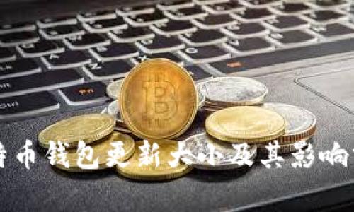 比特币钱包更新大小及其影响分析