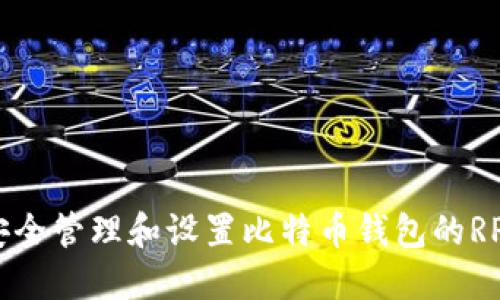 如何安全管理和设置比特币钱包的RPC密码