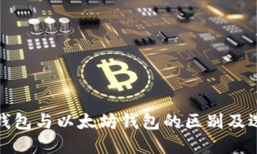 ERC20钱包与以太坊钱包的区别及选择指南