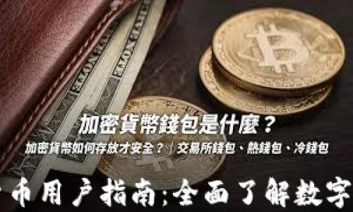 
电子加密货币用户指南：全面了解数字货币的世界