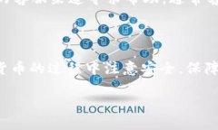 思考一个接近且的----链信钱包USDT提现详细教程与