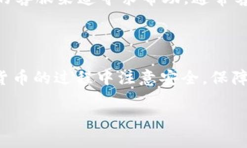 思考一个接近且的

----链信钱包USDT提现详细教程与常见问题解答/----

--guanjianci--链信钱包, USDT, 提现, 数字货币/--guanjianci--

### 内容主体大纲

1. **引言**
   - 链信钱包介绍
   - USDT的背景与意义

2. **链信钱包的基本功能**
   - 资金存储与管理
   - 交易与转账功能
   - 资产安全保障

3. **USDT提现的基本流程**
   - 步骤一：打开链信钱包
   - 步骤二：选择USDT账户
   - 步骤三：输入提现金额
   - 步骤四：确认与提交

4. **USDT提现的注意事项**
   - 提现金额限制
   - 手续费的说明
   - 处理时间与到账周期

5. **常见问题解答**
   - 常见问题1：提现失败怎么办？
   - 常见问题2：提现手续费是多少？
   - 常见问题3：提现后多久能到账？
   - 常见问题4：如何确保提现安全？
   - 常见问题5：链信钱包是否支持其他币种提现？
   - 常见问题6：如何快速解决提现中的问题？

---

### 具体内容

#### 1. 引言

随着数字货币市场的蓬勃发展，越来越多的人开始关注数字资产的安全存储和交易方式。链信钱包是一款多功能的数字货币钱包，它不仅提供了资金存储和管理的便利，还支持多种数字货币的快速交易与提现，特别是作为稳定币的USDT在市场中的重要性更是不言而喻。本文将详细介绍如何通过链信钱包进行USDT的提现，并解答用户在使用过程中的常见问题。

#### 2. 链信钱包的基本功能

链信钱包为用户提供了一整套方便的数字资产管理功能。首先，它是一个安全的数字货币存储工具，用户可以在钱包内存放多种数字资产。同时，链信钱包的界面友好，操作简单，非常适合新手使用。此外，钱包内置了便捷的交易功能，用户可以快速进行转账与兑换。

安全性是链信钱包的一大特点。在区块链技术基础上，链信钱包采用了多层安全保障措施，包括私钥存储、交易加密等，极大程度上保护用户的资产安全。

#### 3. USDT提现的基本流程

USDT提现的过程中，用户需要遵循几个简单的步骤。首先，用户需要打开链信钱包，登录自己的账户。在进入主界面后，选择USDT账户，确保自己选择了正确的币种。

接下来，用户需要输入希望提现的金额，并注意相关的提现限制。此外，系统会提示用户确认提现信息，包括收款的外部地址。确保信息无误后，点击确认提交即可。

#### 4. USDT提现的注意事项

在进行USDT提现时，用户需注意一些细节。首先是提现金额的限制，部分平台可能对单笔提现有最低和最高金额的要求。其次，提现时会产生一定的手续费，用户需要提前了解相关费用。此外，提现处理的时间也是用户需要关注的因素，因为不同平台的到账时间可能有所不同。

#### 5. 常见问题解答

常见问题1：提现失败怎么办？

在进行USDT提现时，有可能会遇到提现失败的情况。这种情况可能由于多种因素引起，比如网络问题、账户余额不足或是输入的信息错误。遇到这种情况时，用户应该首先检查提现的金额是否正确，确认账户余额足够，并且检查交易地址的准确性。如果问题依旧存在，建议联系链信钱包的客服进行详细咨询。

常见问题2：提现手续费是多少？

提现手续费往往是用户较为关注的问题之一。链信钱包的USDT提现手续费通常按照提现金额的一定比例计算，具体费用会因不同的提现渠道或活动而有所不同。用户在提现前可在钱包界面查看相关费用说明，以便做好提现预算。

常见问题3：提现后多久能到账？

提现后到账的时间通常与多种因素相关，包括网络拥堵状况以及区块链的处理速度。在一般情况下，USDT提现的到账时间是几分钟到几个小时，但也有可能因为不同平台的处理流程而有所差异。用户可在提现界面查看具体的预计到账时间，如果长时间未到账，应及时联系平台客服进行查询。

常见问题4：如何确保提现安全？

安全是数字货币交易中最为重要的因素之一。为确保USDT的提现安全，用户在操作时应注意以下几点：首先，确认提现的地址无误；其次，保持钱包app的更新，确保拥有最新的安全补丁；最后，定期更换账户密码，并开启双重认证，进一步增强账户的安全性。

常见问题5：链信钱包是否支持其他币种提现？

链信钱包不仅支持USDT的提现操作，还支持多种其他主流币种的提现，具体币种支持情况可以在钱包内的“资产”页面中查看。用户在进行提现时应特别注意每种币种的提现流程及相关费用，因为不同币种的操作流程和费用可能会有所不同。

常见问题6：如何快速解决提现中的问题？

在提现过程中遇到问题时，用户应该首先检查平台提供的帮助文档或常见问题解答部分，大多数时候可以找到相应的解决方法。如果问题依旧存在，可以通过链信钱包的客服渠道寻求帮助，通常客服会在工作时间内迅速给予用户反馈。

### 总结

通过本文的介绍，用户已经对链信钱包的USDT提现流程有了全面的了解及应对常见问题的措施。希望每位用户都能顺利完成自己的数字资产提现操作，并在使用数字货币的过程中注意安全，保障自己的财产安全。

以上内容大纲中每个问题部分都可以进一步扩展，形成完整的3700字内容。