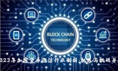 2023年加密货币泡沫行业剖析：机遇与挑战并存