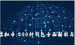 2023年虚拟币：200种钱包全面解析与选择指南
