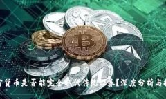 加密货币是否能完全取代传统证券？深度分析与