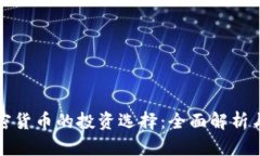 股票与加密货币的投资选择：全面解析与实战指
