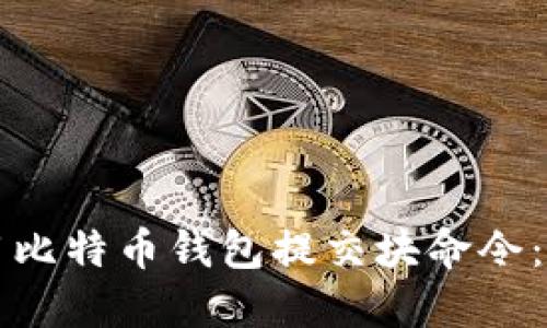 如何使用比特币钱包提交块命令:全面指南
