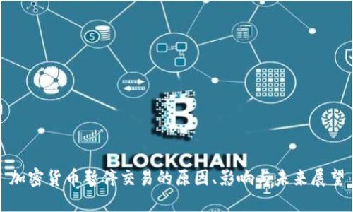 加密货币暂停交易的原因、影响与未来展望