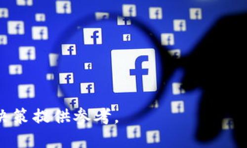 baioti成都加密数字货币市场全景：投资机会与发展趋势/baioti
成都,加密数字货币,投资机会,市场趋势/guanjianci

## 内容主体大纲

1. **引言**
   - 成都加密数字货币的背景
   - 当今市场的重要性

2. **加密数字货币的基本概念**
   - 什么是加密数字货币？
   - 加密货币的运作原理
   - 常见的加密数字货币种类（比特币、以太坊等）

3. **成都的加密数字货币市场现状**
   - 成都在区块链和数字货币领域的发展
   - 主要的加密货币交易所和平台
   - 成都的用户群体与投资热情

4. **成都加密数字货币的投资机会**
   - 投资趋势分析
   - 成都特有的投资机会（如地方特色币种）
   - 风险与收益分析

5. **政策与法规对成都加密数字货币的影响**
   - 国家政策解读
   - 地方政策与市场反响
   - 合规性的必要性与挑战

6. **未来发展展望**
   - 成都加密数字货币可能的发展趋势
   - 对投资者的建议
   - 加密货币技术创新的影响

7. **结论**
   - 总结成都加密数字货币市场的潜力与挑战
   - 对未来的展望

## 内容详情

### 引言

随着区块链技术的迅速发展，加密数字货币在全球范围内受到了越来越多的关注。作为中国西南地区的重要经济中心，成都在数字货币领域具备了独特的发展潜力。本篇文章将深入探讨成都加密数字货币的市场现状、投资机会、政策影响以及未来发展趋势。

### 加密数字货币的基本概念

什么是加密数字货币？
加密数字货币是一种基于区块链技术的虚拟货币，其核心特征是通过加密算法确保交易的安全性和隐私性。与传统货币不同，加密货币不受任何中央机构控制，交易记录在分布式账本上公开且不可篡改。

加密货币的运作原理
加密货币的运作依赖于区块链技术。每一笔交易都会被打包成一个区块，由网络中的节点共同验证。通过工作量证明或权益证明等机制，确保交易的安全性与合法性。

常见的加密数字货币种类
比特币是最早也是最著名的加密货币，而以太坊则引入了智能合约的概念。此外，诸如Ripple和Litecoin等其他币种也在不同领域内展现出各自的魅力。这些币种的性能、应用场景和市场表现均有所不同，投资者在选择时需仔细考虑。

### 成都的加密数字货币市场现状

成都在区块链和数字货币领域的发展
近年来，成都加速了在区块链技术和数字货币领域的布局，政府与企业的合作不断深化。许多区块链企业相继落户成都，促进了人才的聚集与技术的创新。

主要的加密货币交易所和平台
成都本地有多家加密货币交易所及数字钱包服务提供商，这些平台为投资者提供了便利的交易环境。此外，本地论坛与社群也在积极传播加密货币知识，增加了用户的参与度。

成都的用户群体与投资热情
根据市场调查，成都的加密货币用户主要集中在年轻群体中，他们对新兴技术和投资机会表现出极大的兴趣。这种趋势推动了本地数字货币市场的活力。

### 成都加密数字货币的投资机会

投资趋势分析
观察近几年的市场走势，可以发现加密数字货币已经成为一种新兴的投资资产类别。特别是在经济下行压力下，越来越多的投资者开始寻求数字资产的配置。

成都特有的投资机会
由于成都的科技氛围和投资环境，许多地方项目也受到关注。这些项目可能提供潜在的高额回报，尤其是在特定行业如旅游、文化等领域的结合上。

风险与收益分析
投资加密货币并非没有风险，价格波动性大、市场监管不完善等因素都可能对投资者造成损失。因此，了解风险并做好风险控制措施是成功投资的关键。

### 政策与法规对成都加密数字货币的影响

国家政策解读
当前，中国对加密货币的政策较为严格，但对区块链技术的支持相对积极。这为那些专注于技术创新而非投机的项目提供了机会。

地方政策与市场反响
成都本地政府在区块链领域的规划与政策发布将直接影响市场环境。投资者需密切关注地方政策的变化，以便及时调整投资策略。

合规性的必要性与挑战
任何想在成都开展加密货币业务的公司都必须达到一定的合规标准。这不仅能保护公司自身利益，也能维护投资者的合法权益。

### 未来发展展望

成都加密数字货币可能的发展趋势
随着技术进步和市场环境的变化，成都的加密数字货币市场将可能向更多样化和个性化的方向发展。特别是在应用落地和用户体验方面，未来会有更多创新解決方案。

对投资者的建议
对于希望进入成都加密数字货币市场的投资者来说，建议多关注市场动态、加强学习和技能提升，同时保持清醒的投资头脑，以应对可能出现的市场波动。

加密货币技术创新的影响
技术创新将继续推动市场的变化，不同的技术方案、DeFi（去中心化金融）、NFT（非同质化_TOKEN）等新兴形态的出现，可能会对整个市场生态产生颠覆性影响，投资者需要跟上这些变化。

### 结论

综上所述，成都加密数字货币市场具有巨大的潜力和机会，但同时也面临众多挑战。投资者需要认真研究市场动态，把握机会，同时规避风险，以实现可持续的投资回报。

## 相关问题及详细介绍

### 问题1：加密数字货币的投资风险有哪些？

投资加密数字货币具有很多潜在风险：

市场波动性
加密货币市场的价格波动非常剧烈，短短几小时内价格可能会剧烈变动，导致投资者的资产大幅度缩水。

安全性风险
虽然区块链技术提供了相对安全的环境，但黑客攻击、交易所安全漏洞等风险依然存在。投资者需要做好资产安全保障。

监管风险
全球范围内对加速货币的监管政策仍在不断变化，尤其是在中国，投资者需密切关注政策动向，以避免法律风险。

认知和经验不足
许多新投资者对加密市场了解不够，容易受到市场波动的影响而误判市场，导致亏损。

### 问题2：如何选择合适的加密货币进行投资？

市场调研
在选择加密货币时，首先应进行深入的市场调研，了解不同货币的功能、背后团队和技术基础。

项目的合法性与透明度
选择那些在透明度和合规性上表现良好的项目，可以降低投资风险。

关注技术与应用场景
加密货币的基本面和技术应用将直接影响其未来价值，选择那些在实际应用中表现优异的项目。

风险承受能力的评估
投资者需要根据自身的风险承受能力来选择相应的投资品种，避免高风险的项目导致财务困境。

### 问题3：什么是区块链技术，它如何推动加密货币发展？

区块链的基本概念
区块链是一种去中心化的分布式账本技术，记录着所有交易信息。它的不可篡改性和透明性使得加密货币的交易更加安全。

去中心化的信任机制
区块链去除了中介的需求，使得交易双方可以直接相互信任，推动了加密货币的广泛接受度。

智能合约的应用
基于区块链的智能合约自动执行规则，为加密货币的很多应用场景提供了技术支持，如去中心化交易、金融服务等。

技术创新与市场发展
区块链技术的不断升级和创新，为新的加密货币的诞生及其发展提供了基础，这将大大拓展数字货币的市场前景。

### 问题4：成都加密数字货币市场面临怎样的机遇和挑战？

机遇
作为新兴的科技中心，成都拥有人才、政策支持等优势，吸引了大量的投资者和企业进入数字货币市场。

技术创新与市场需求
随着更多企业探索区块链的应用场景，成都的数字货币市场正在逐渐丰富，提供了许多独特的投资机会。

挑战
然而，市场竞争的加剧、监管政策的不确定性以及投资风险等都给市场发展带来了很多挑战。

### 问题5：加密货币的未来发展何去何从？

货币多样化
未来加密货币将不再局限于单一的投资工具，而是可能与多元化的资产配置结合，成为主流投资资产中的一部分。

技术革新
伴随着技术的不断进步和创新，新的加密货币及其应用场景将不断涌现，给市场带来活力。

监管政策的明朗化
在各国政府对加密货币监管政策逐步成熟的背景下，加密内容可靠性和合规性将得到提高，这为市场的健康发展提供了保障。

### 问题6：如何进行安全的加密数字货币交易？

选择安全的平台
选择信誉良好的交易平台至关重要，确保其具有完善的安全措施，如双重认证、冷存储等。

资产分散存储
建议不要将所有资产存放在同一平台上，可以运用硬件钱包等方式进行资产分散，降低风险。

定期监控账户
定期检查账户活动，及时发现异常情况，能大大降低资产失窃的风险。

通过以上问题的详细探讨，相信读者能够更全面地了解成都加密数字货币的投资环境及未来趋势，为自己的投资决策提供参考。