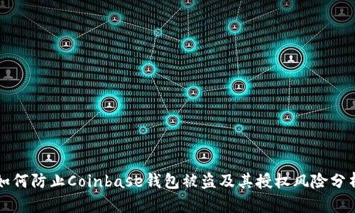 如何防止Coinbase钱包被盗及其授权风险分析