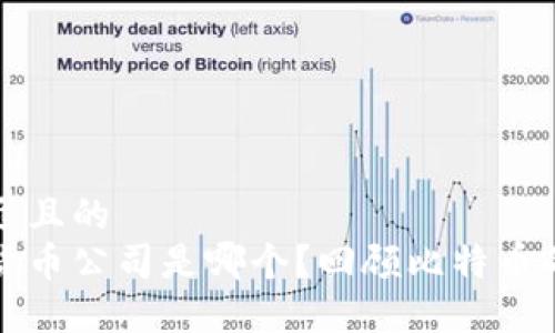 思考一个接近且的  
第一个加密货币公司是哪个？回顾比特币的诞生与发展
