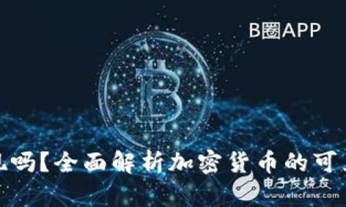 加密货币可以兑现吗？全面解析加密货币的可兑现性与市场运作