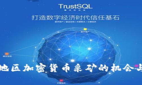 蒙古地区加密货币采矿的机会与挑战