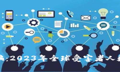 加密货币诈骗：2023年全球受害者人数及趋势分析