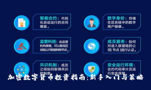 加密数字货币投资指南:新手入门与策略
