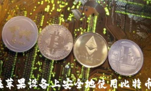 
如何在苹果设备上安全地使用比特币钱包？