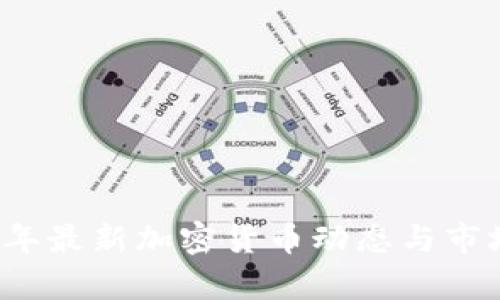 2023年最新加密货币动态与市场分析