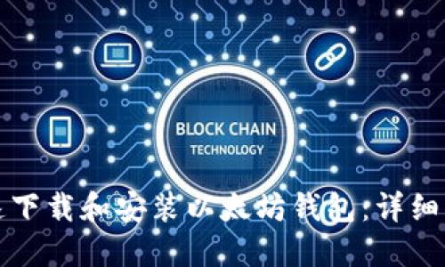 如何快速下载和安装以太坊钱包:详细流程图解