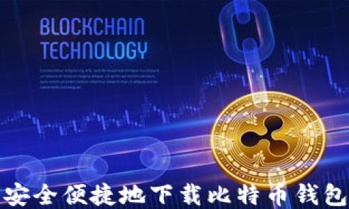 如何安全便捷地下载比特币钱包数据