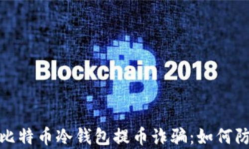 
全面解析比特币冷钱包提币诈骗：如何防范与应对